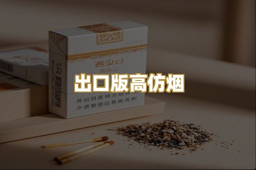 出口版高仿烟